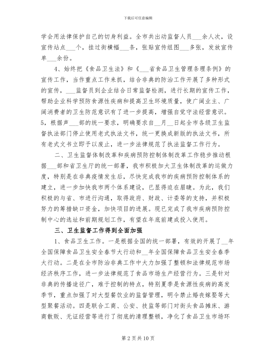 2024年卫生执法监督工作总结_第2页