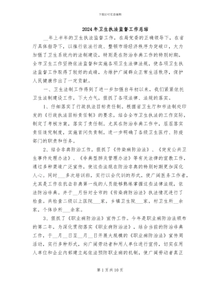 2024年卫生执法监督工作总结