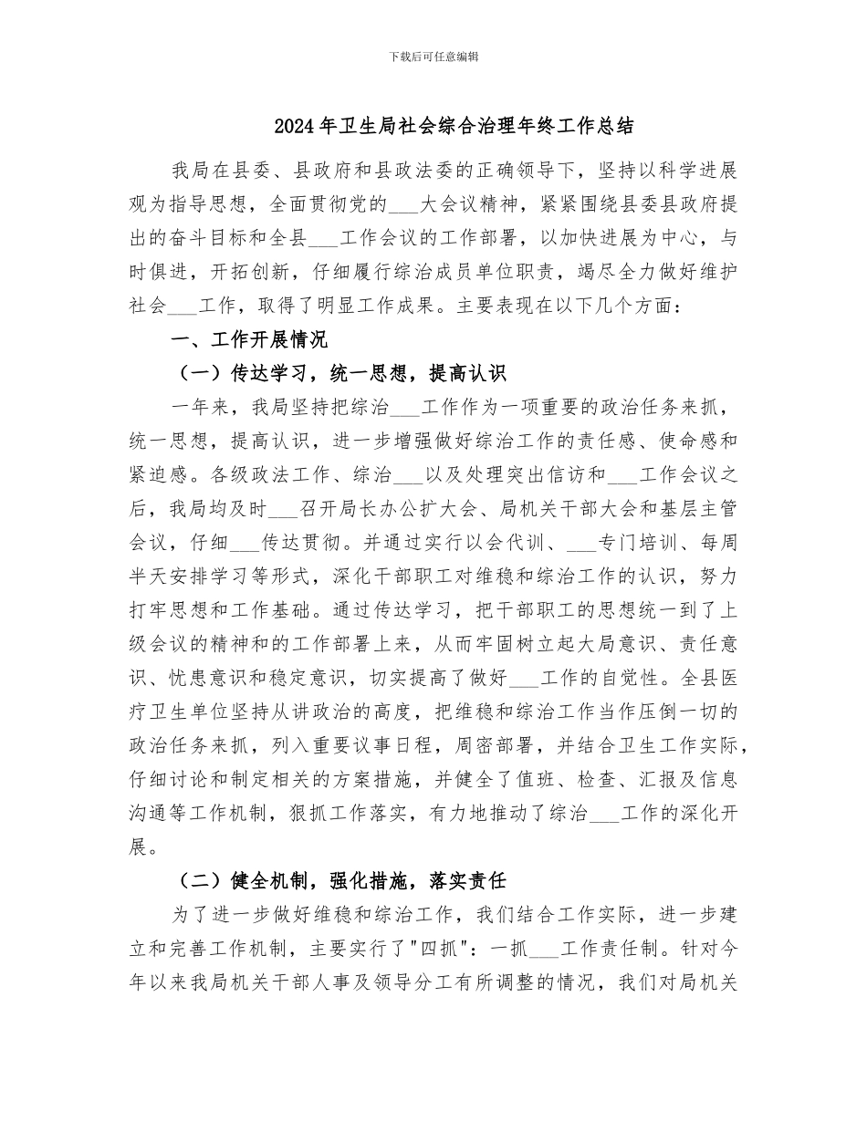 2024年卫生局社会综合治理年终工作总结_第1页