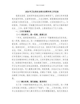 2024年卫生局社会综合治理年终工作总结