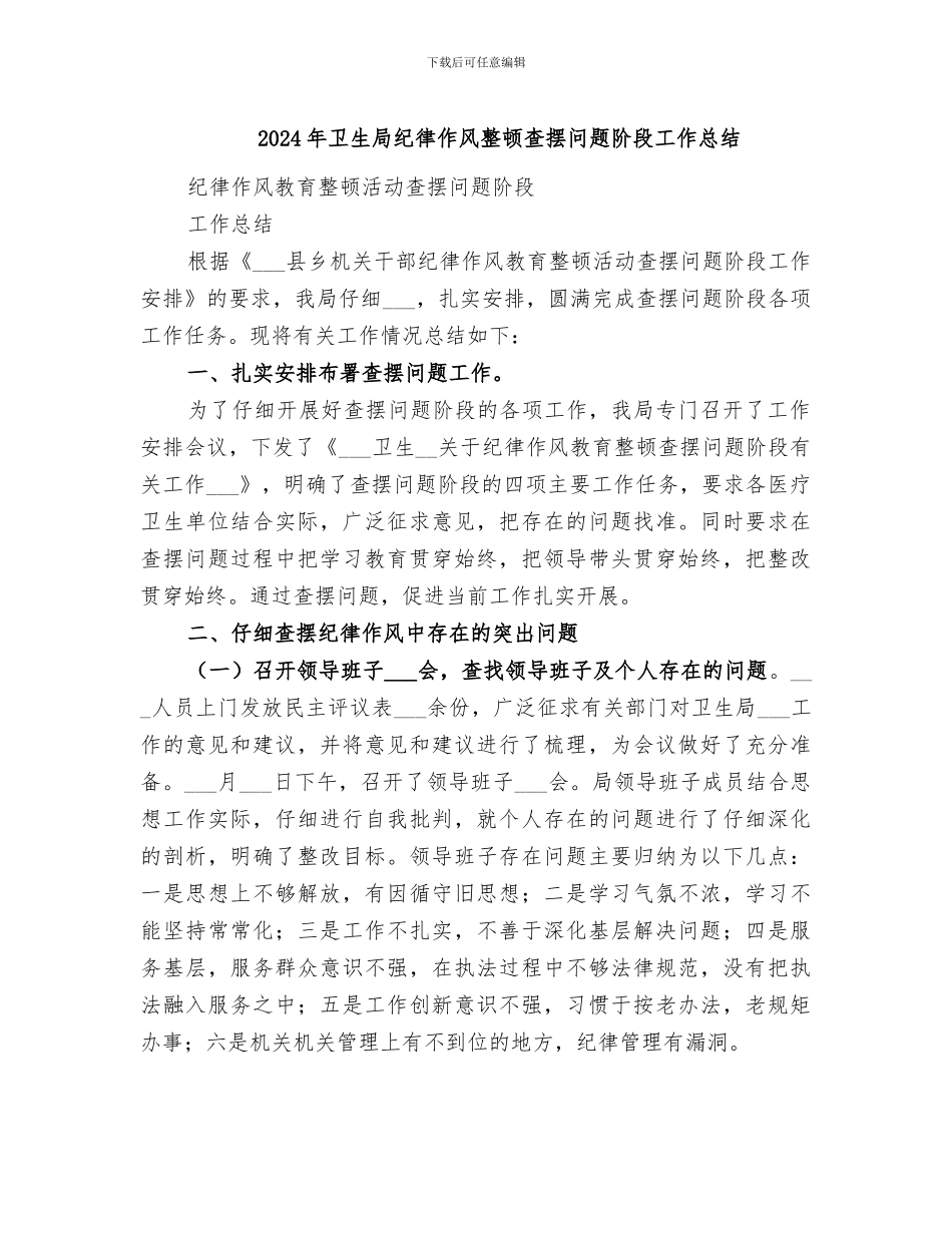 2024年卫生局纪律作风整顿查摆问题阶段工作总结_第1页