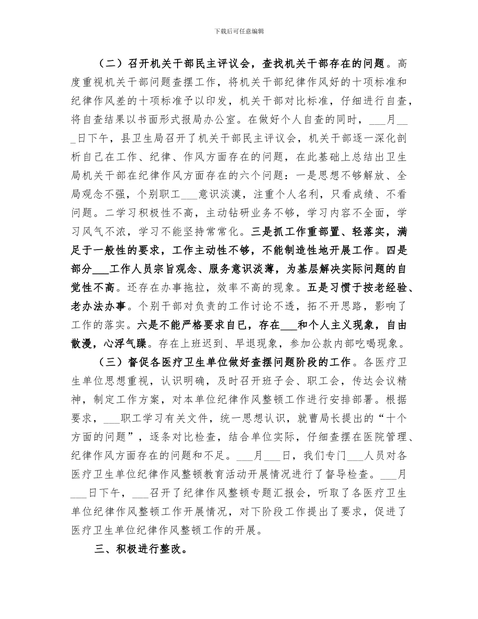2024年卫生局纪律作风整顿查摆问题阶段工作总结_第2页
