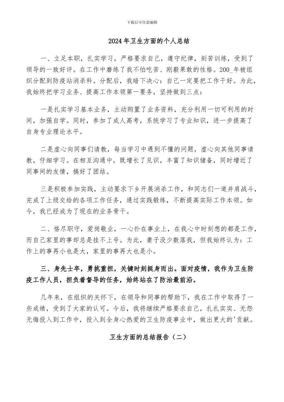 2024年卫生支农个人总结_第3页