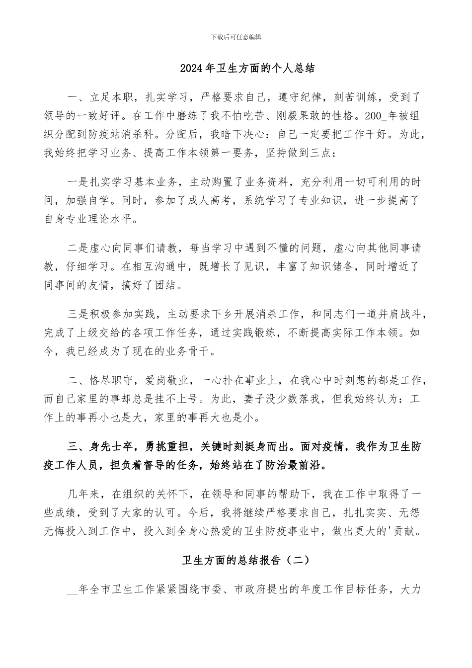 2024年卫生方面的个人总结_第1页