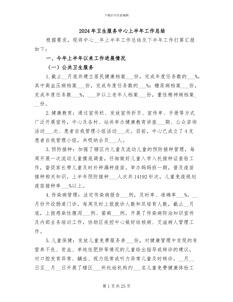 2024年卫生服务中心上半年工作总结_第1页