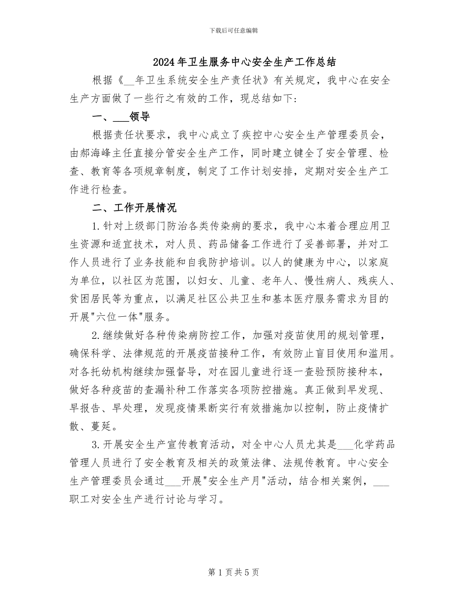2024年卫生服务中心安全生产工作总结_第1页