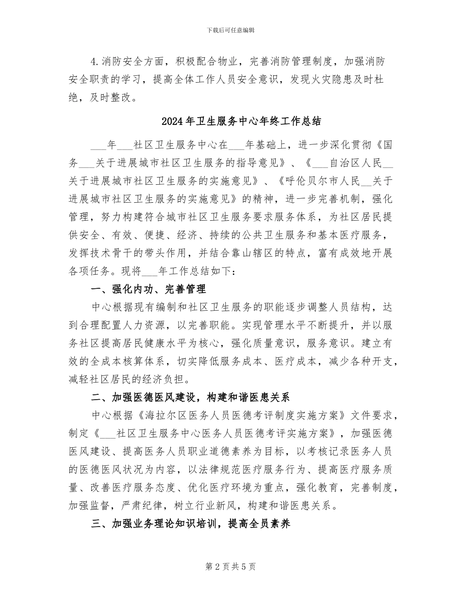 2024年卫生服务中心安全生产工作总结_第2页