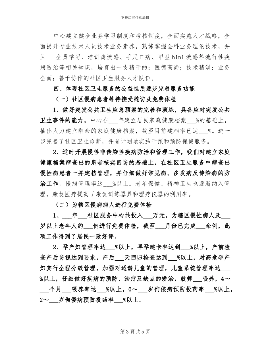 2024年卫生服务中心安全生产工作总结_第3页