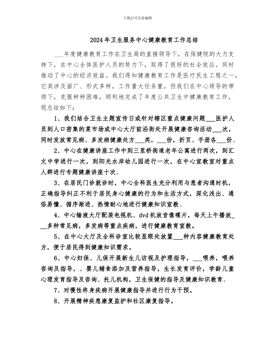 2024年卫生服务中心健康教育工作总结_第1页