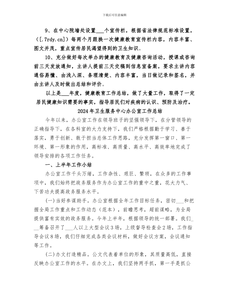 2024年卫生服务中心健康教育工作总结_第2页
