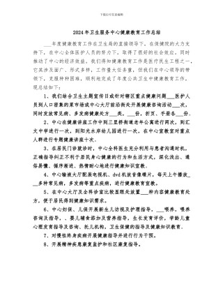 2024年卫生服务中心健康教育工作总结