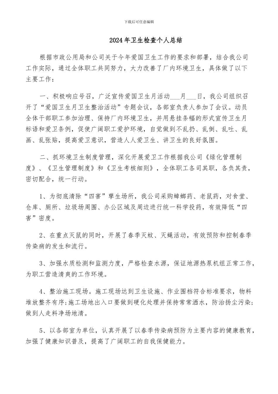 2024年卫生检查个人总结_第1页