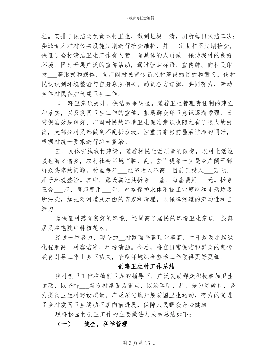 2024年卫生村工作总结范文_第3页