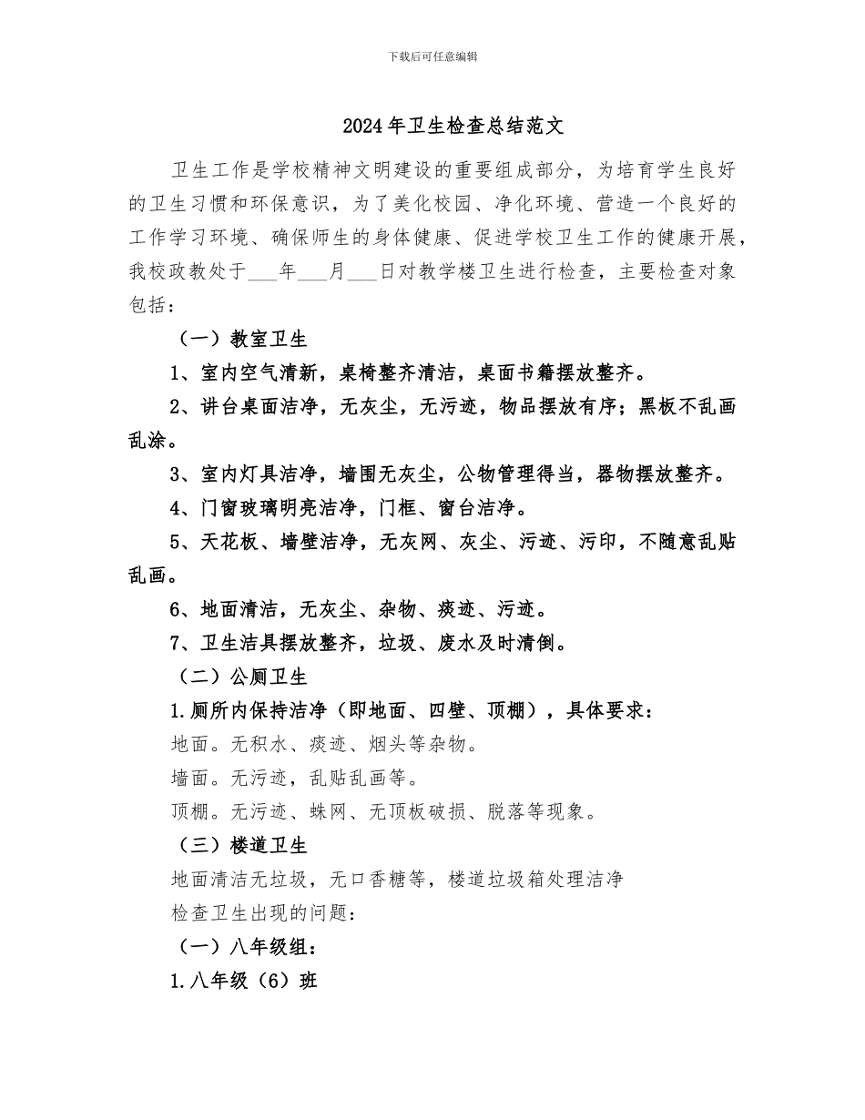 2024年卫生检查总结范文_第1页