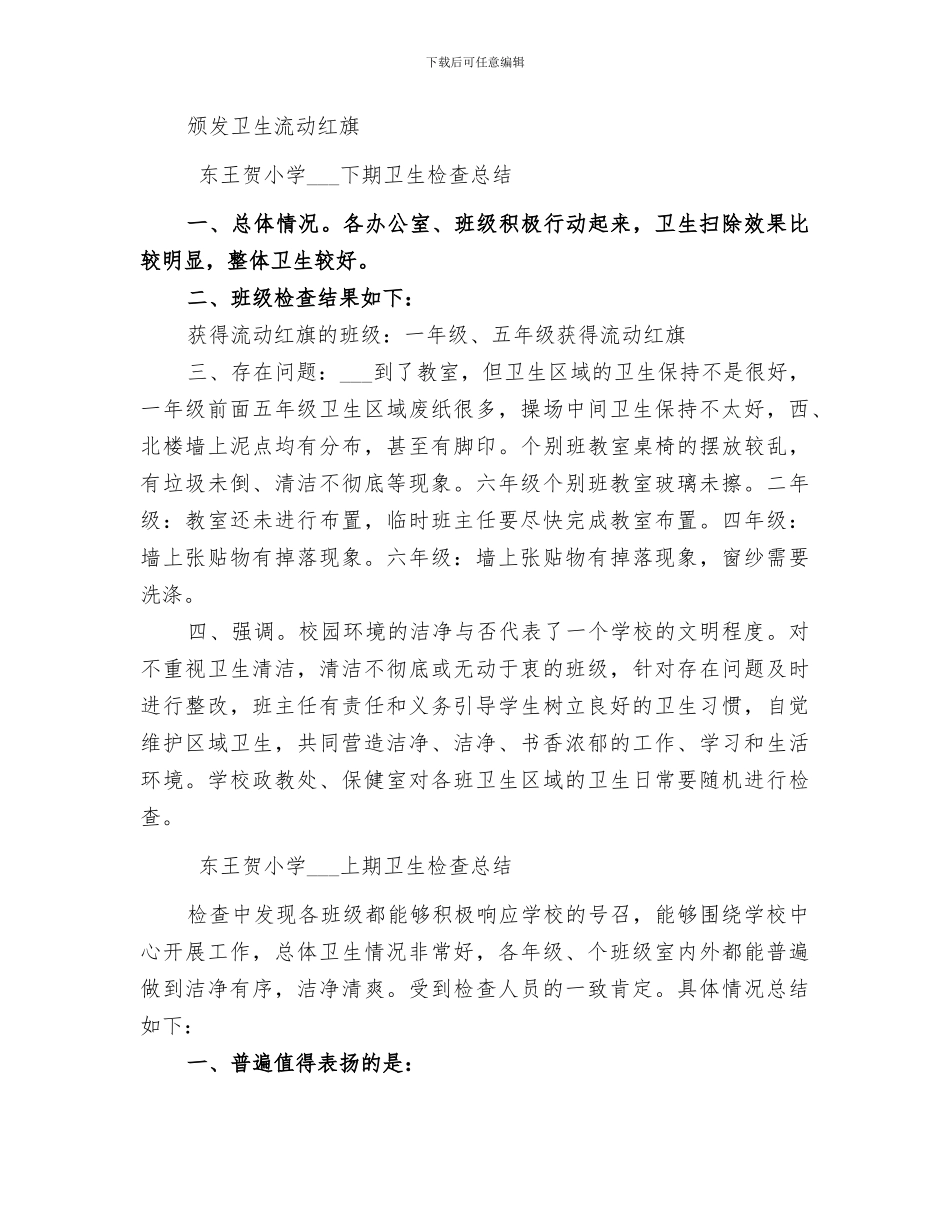 2024年卫生检查总结范文_第3页