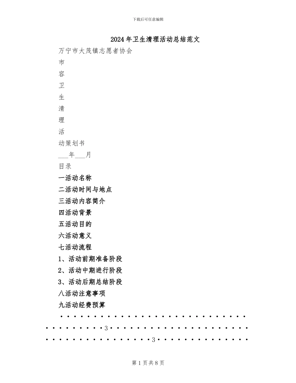 2024年卫生清理活动总结范文_第1页