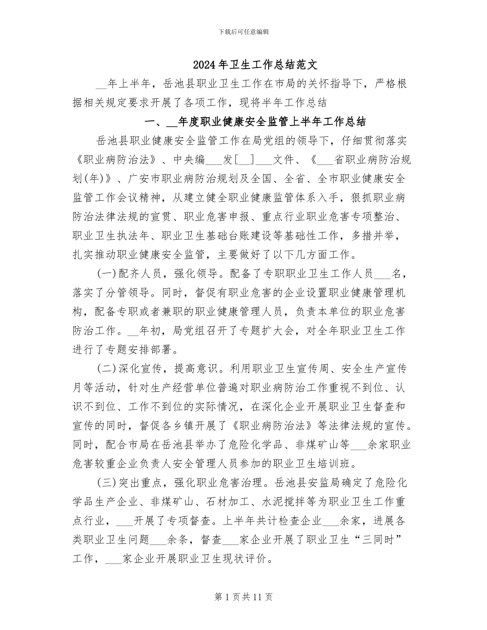 2024年卫生工作总结范文_第1页