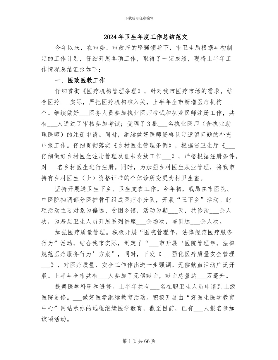 2024年卫生年度工作总结范文_第1页
