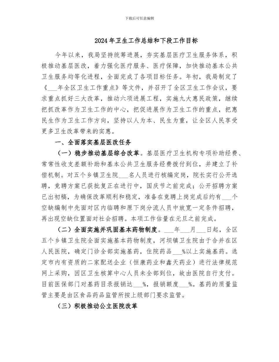 2024年卫生工作总结和下段工作目标_第1页