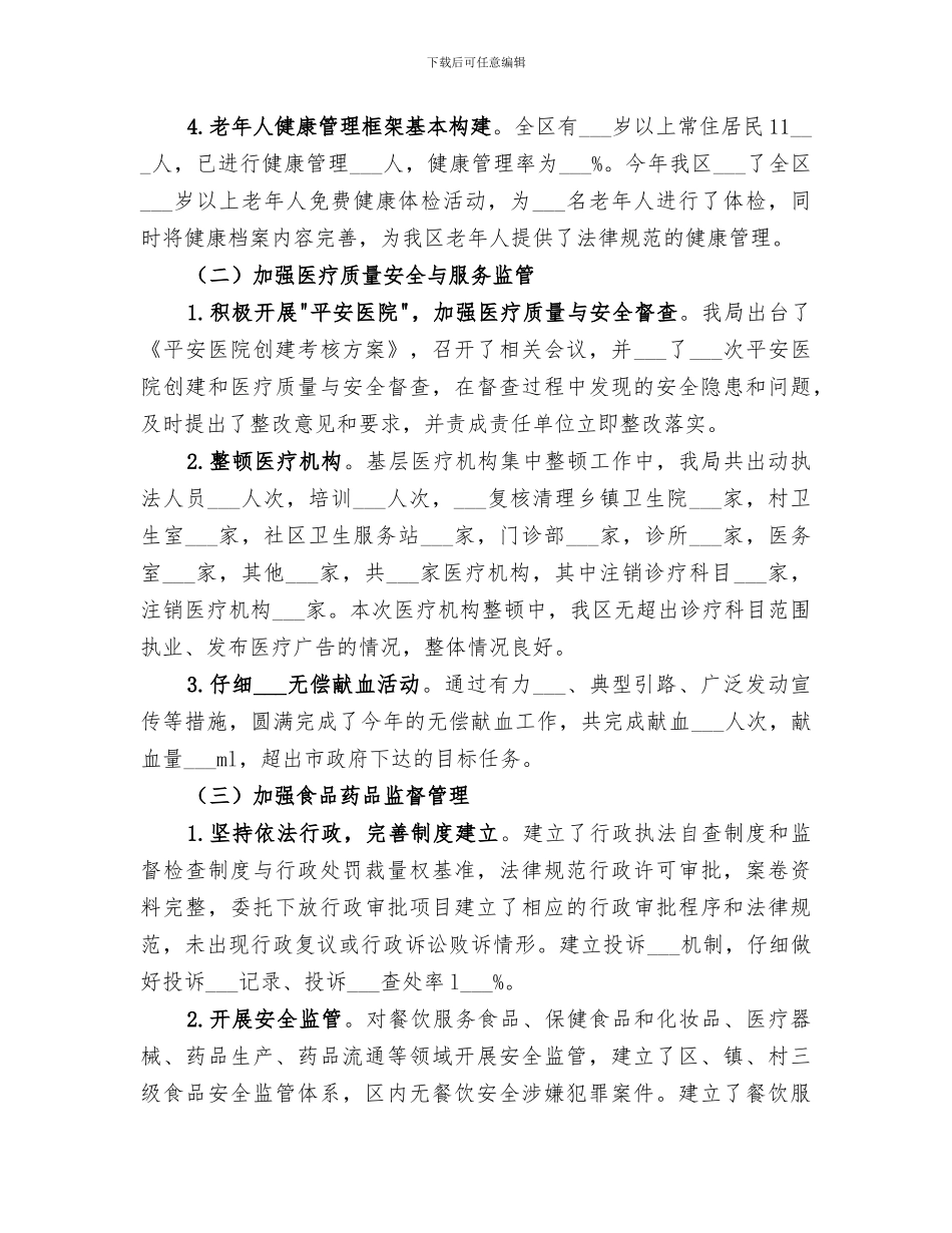 2024年卫生工作总结和下段工作目标_第3页