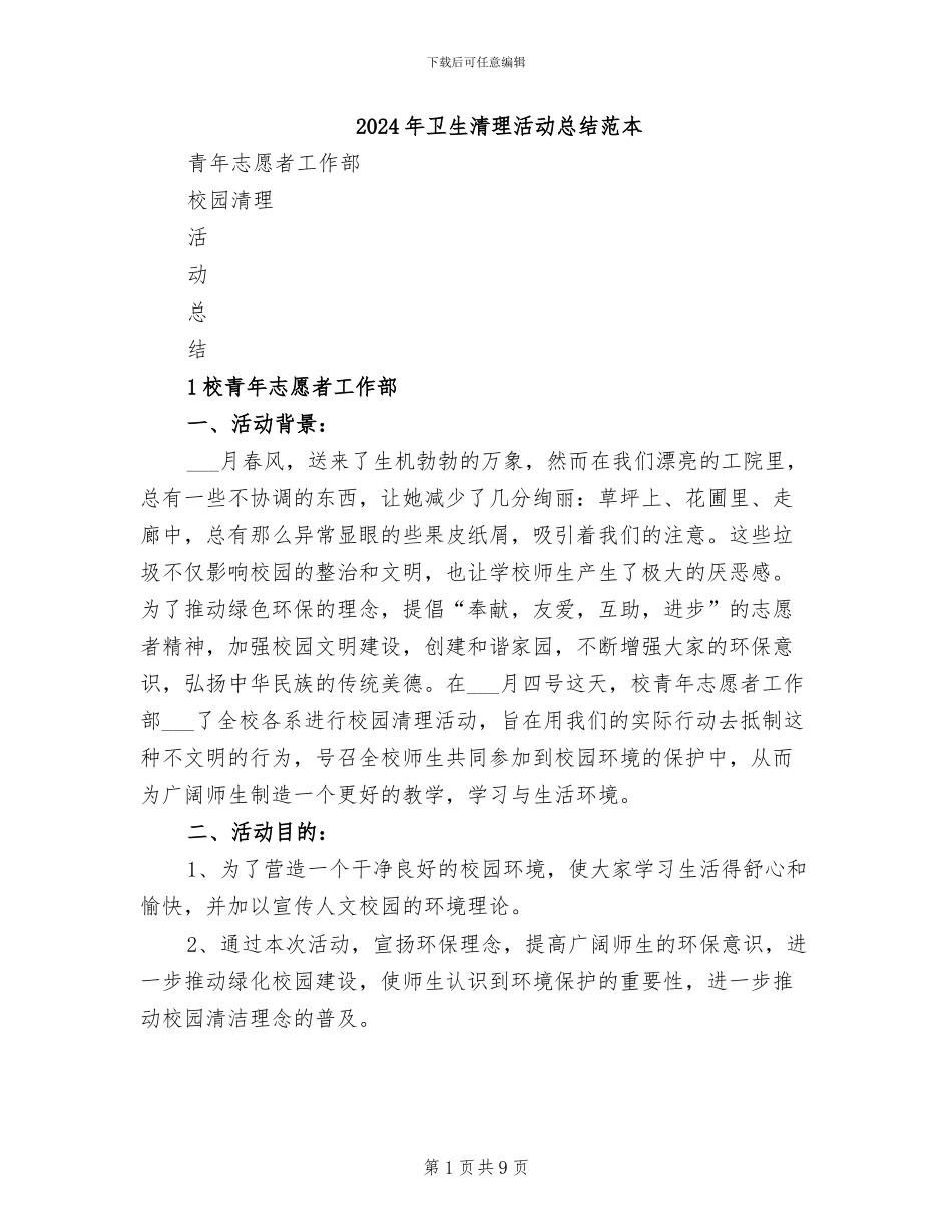 2024年卫生清理活动总结范本_第1页