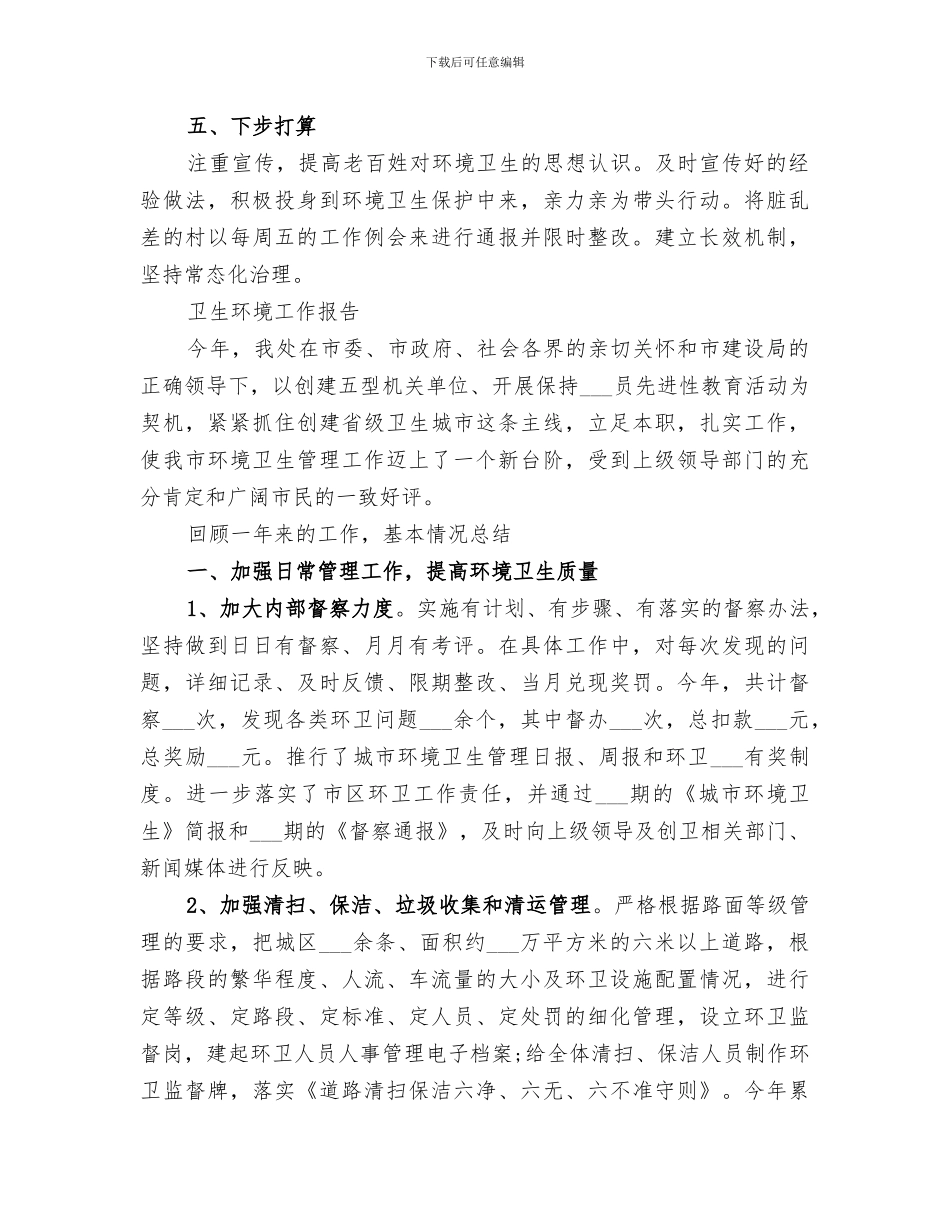 2024年卫生环境年度工作总结_第2页