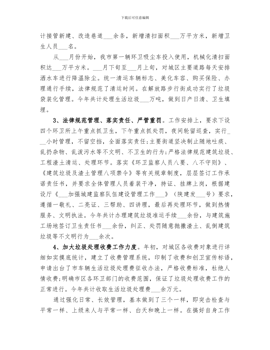 2024年卫生环境年度工作总结_第3页