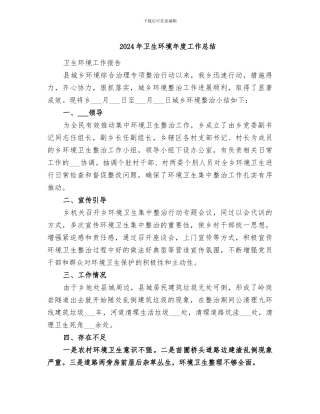 2024年卫生环境年度工作总结