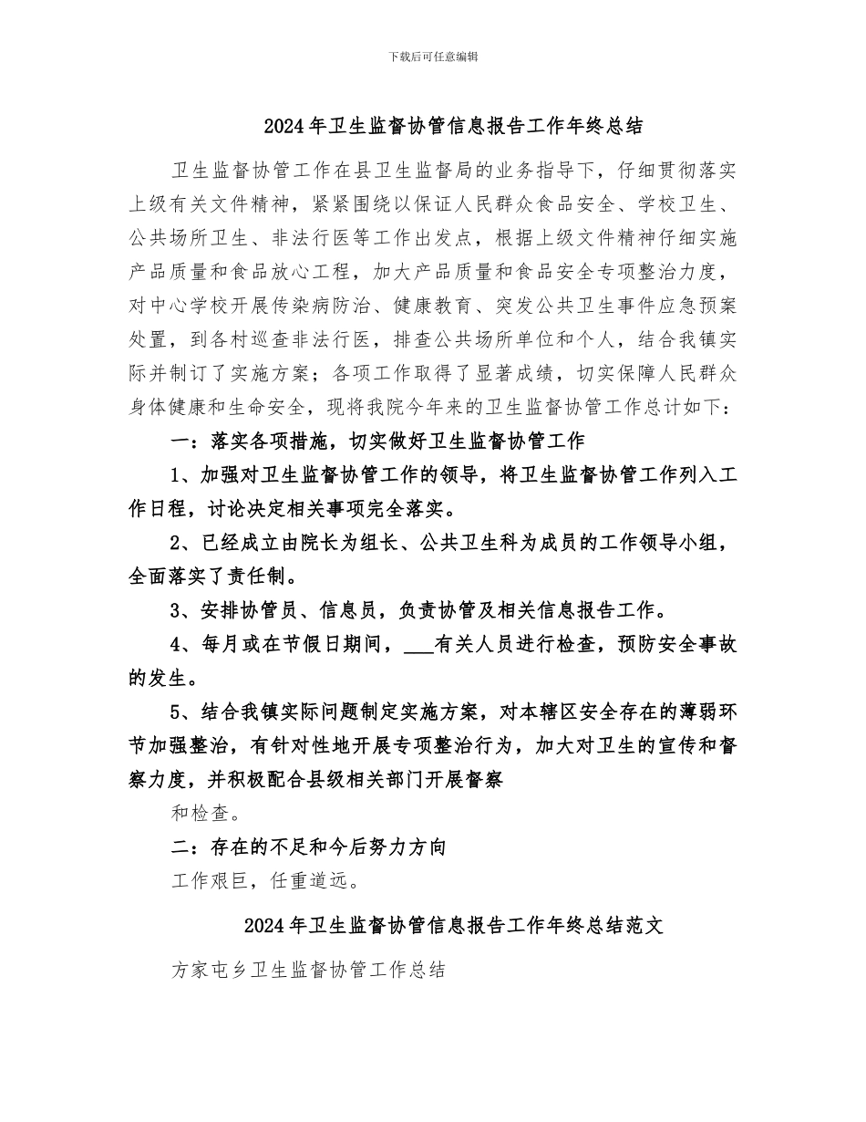 2024年卫生监督协管信息报告工作年终总结_第1页