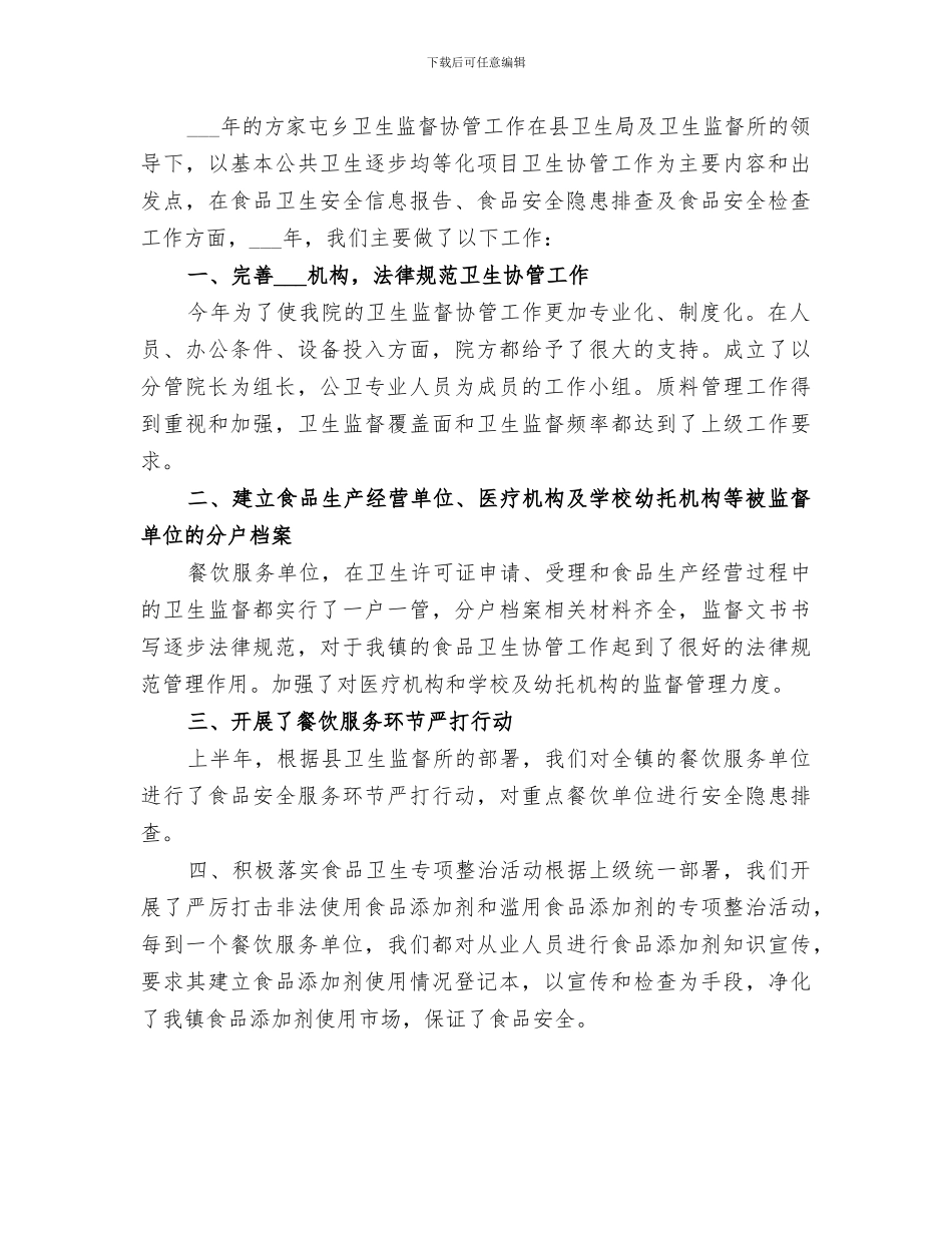 2024年卫生监督协管信息报告工作年终总结_第2页