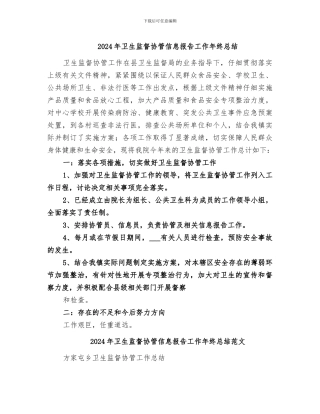 2024年卫生监督协管信息报告工作年终总结