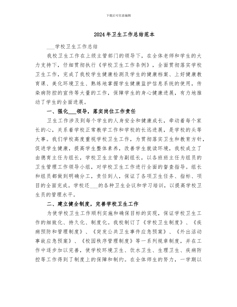 2024年卫生工作总结范本_第1页