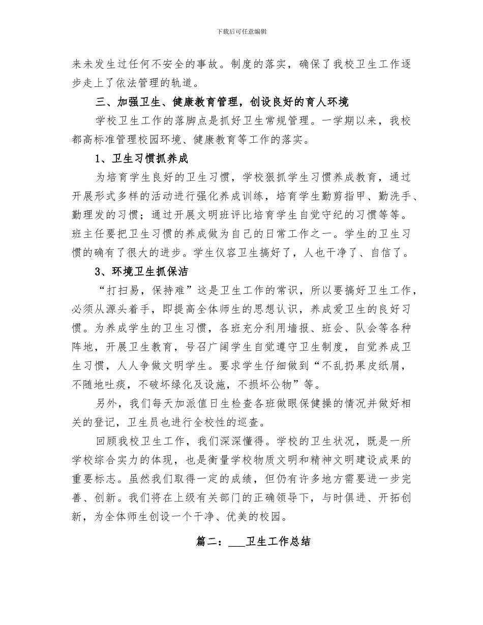 2024年卫生工作总结范本_第2页