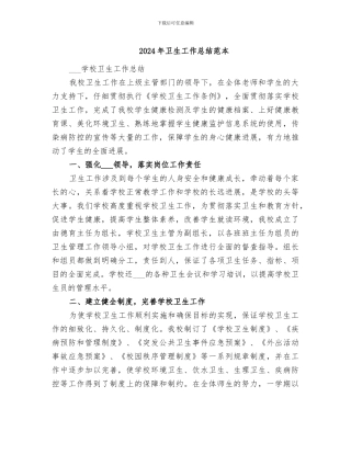 2024年卫生工作总结范本