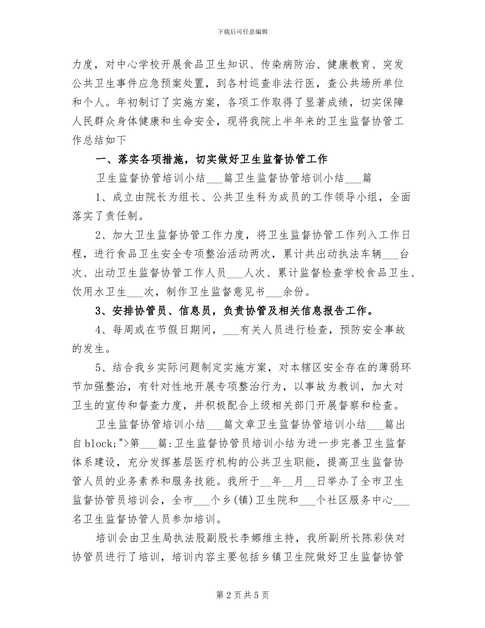 2024年卫生监督协管培训小结最新_第2页