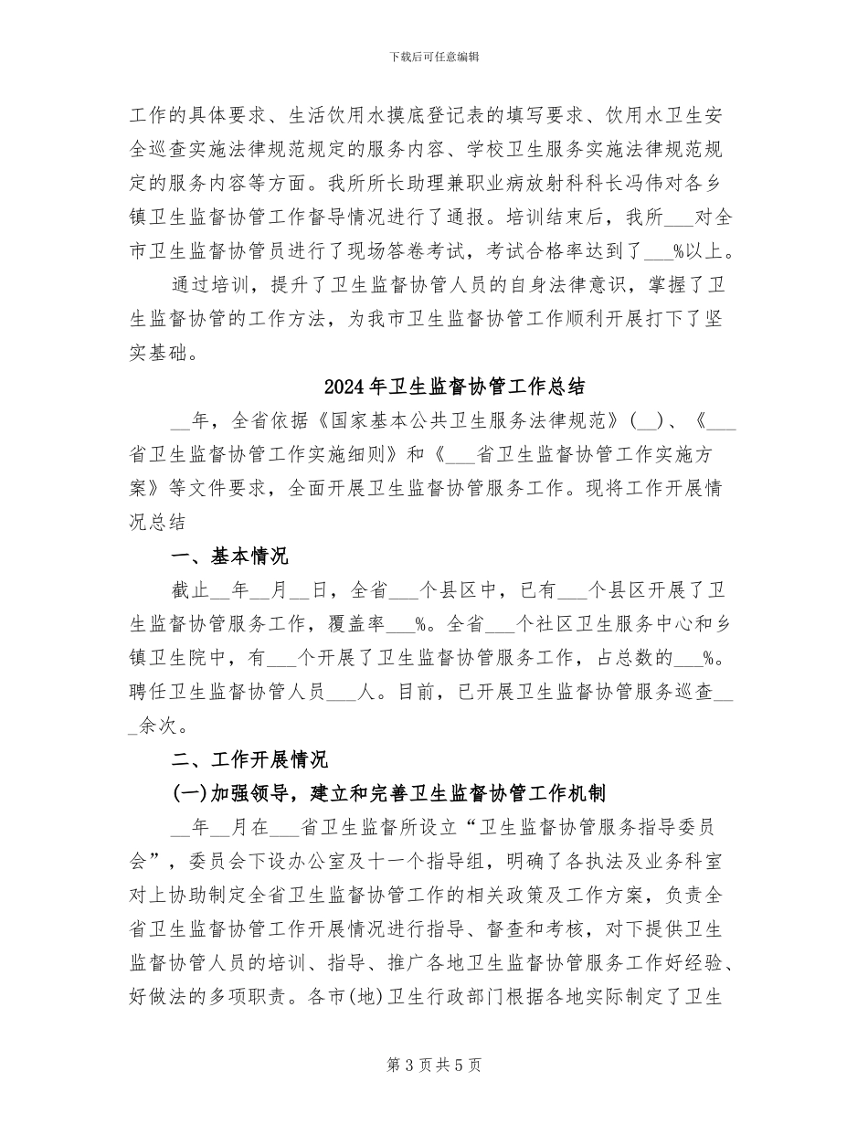 2024年卫生监督协管培训小结最新_第3页