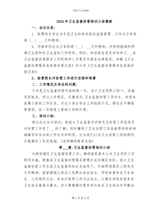 2024年卫生监督协管培训小结最新