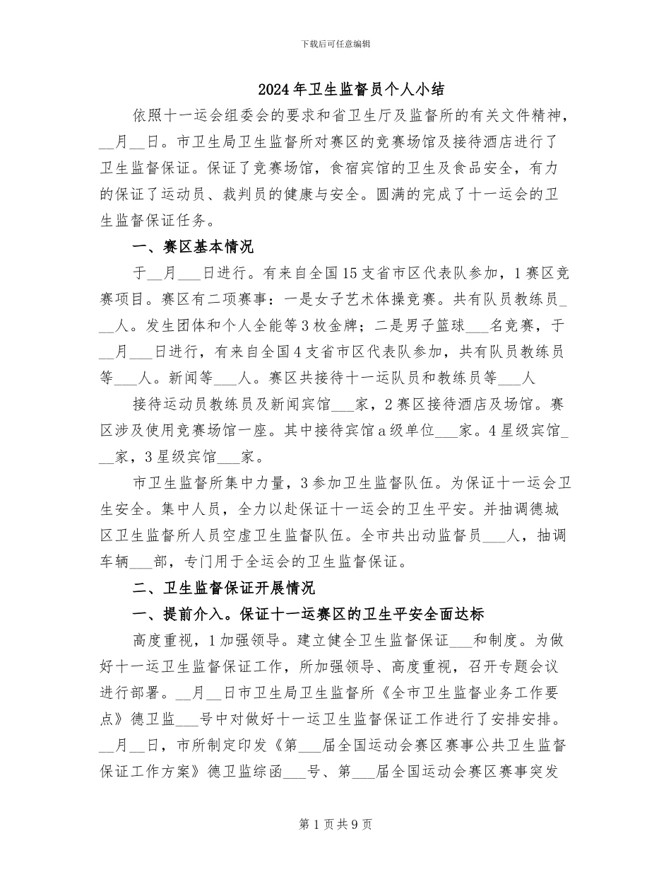 2024年卫生监督员个人小结_第1页