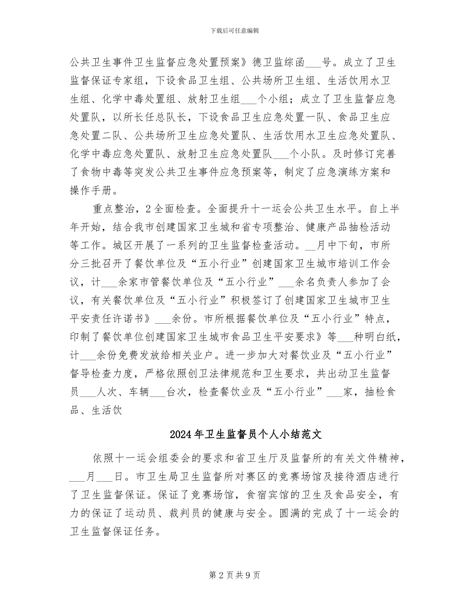 2024年卫生监督员个人小结_第2页