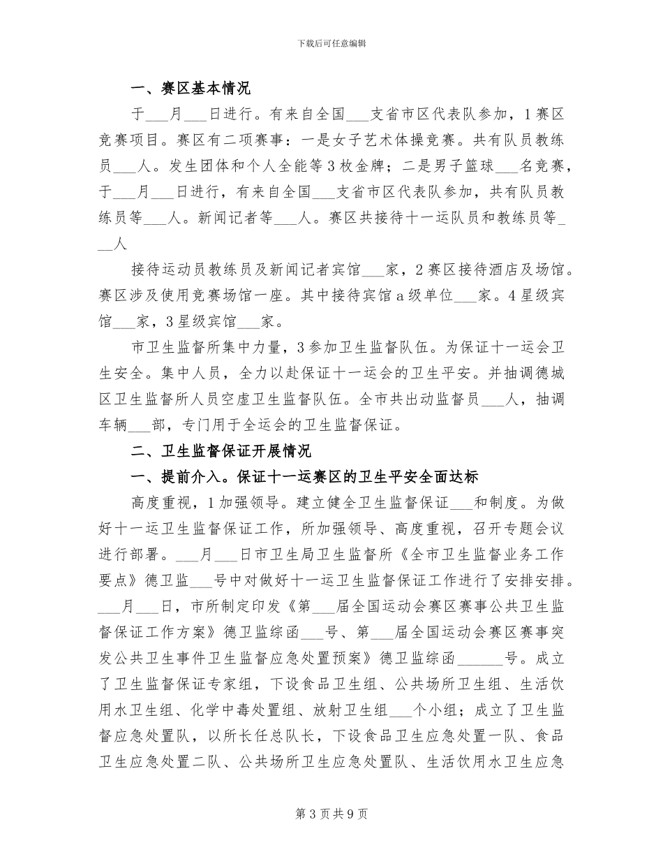 2024年卫生监督员个人小结_第3页