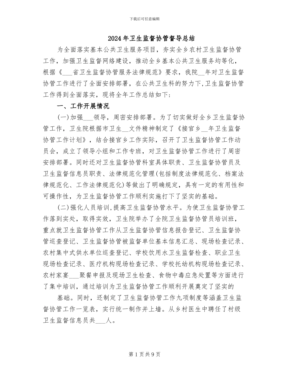 2024年卫生监督协管督导总结_第1页