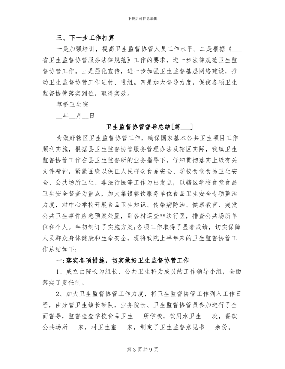 2024年卫生监督协管督导总结_第3页