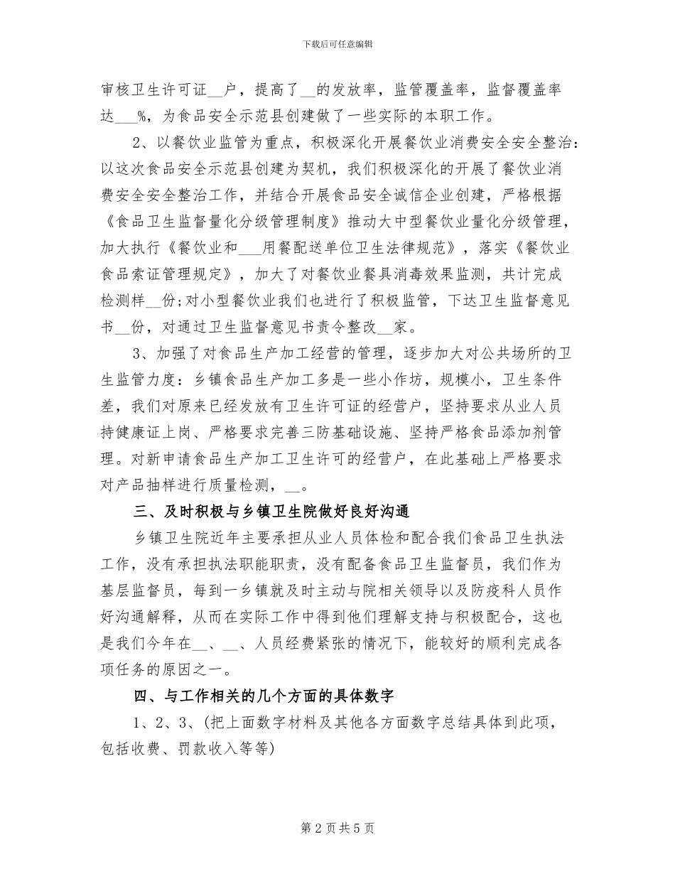2024年卫生监督局职工个人工作总结_第2页