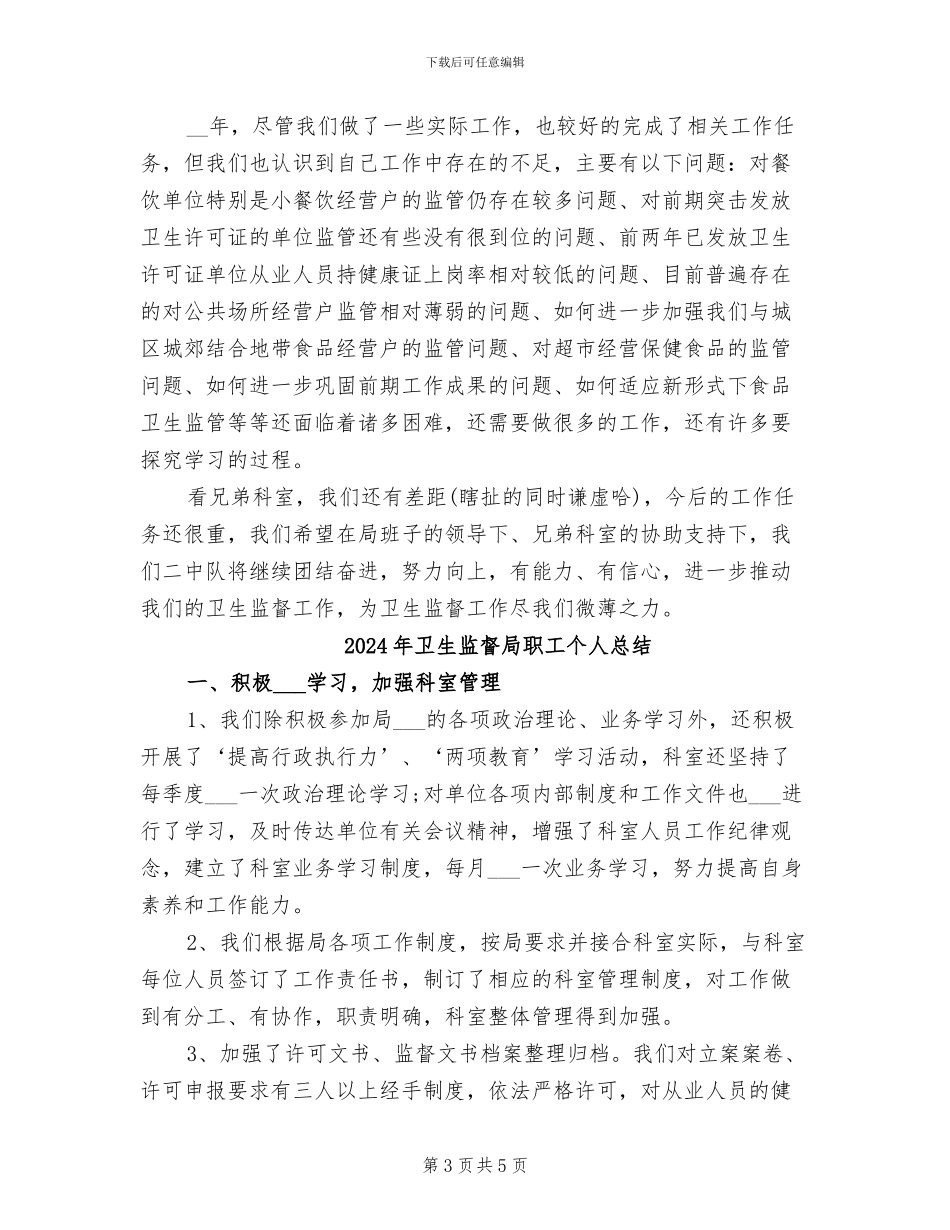 2024年卫生监督局职工个人工作总结_第3页