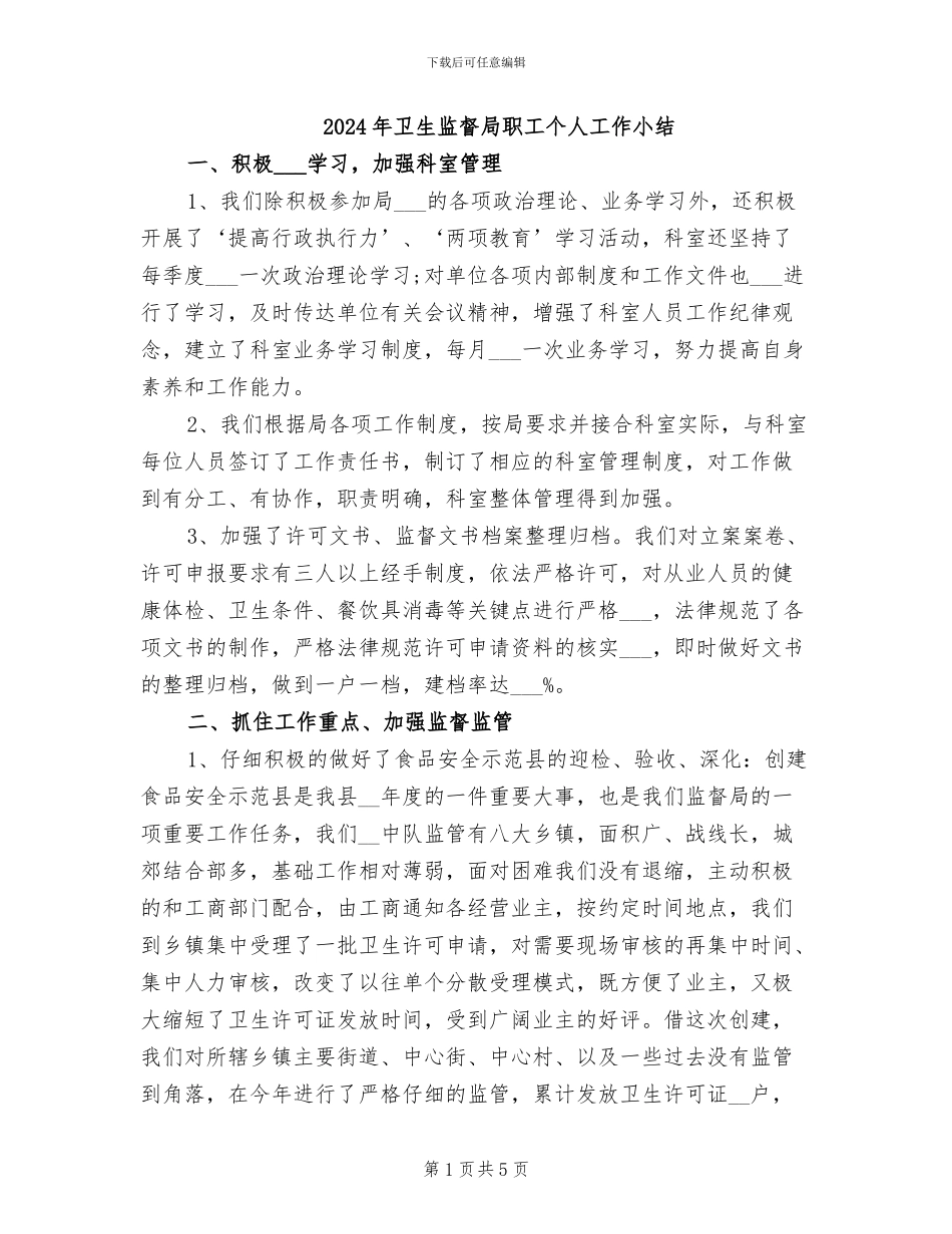2024年卫生监督局职工个人工作小结_第1页