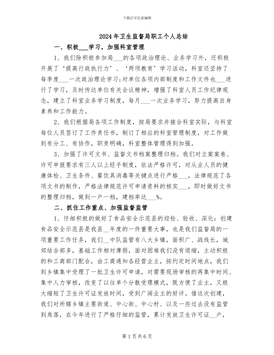 2024年卫生监督局职工个人总结_第1页