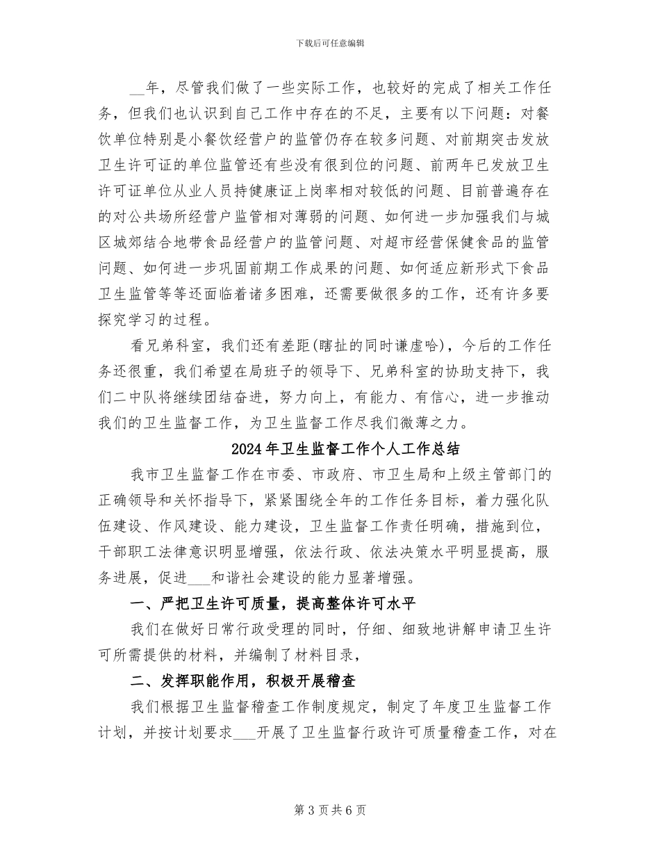2024年卫生监督局职工个人总结_第3页