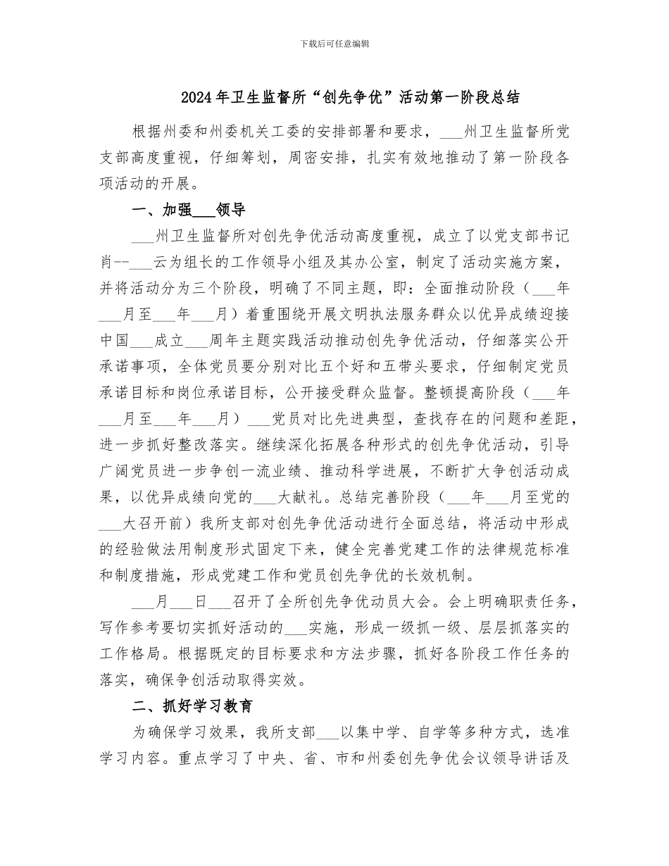 2024年卫生监督所“创先争优”活动第一阶段总结_第1页