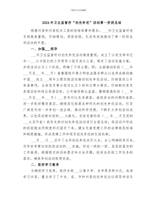 2024年卫生监督所“创先争优”活动第一阶段总结
