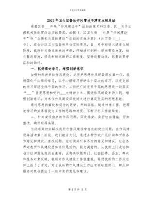 2024年卫生监督所作风建设年建章立制总结